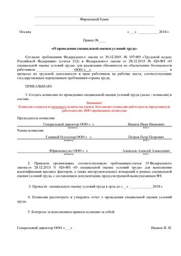 Пример приказа «О проведении специальной оценки условий труда Красногорск Аттестация рабочих мест